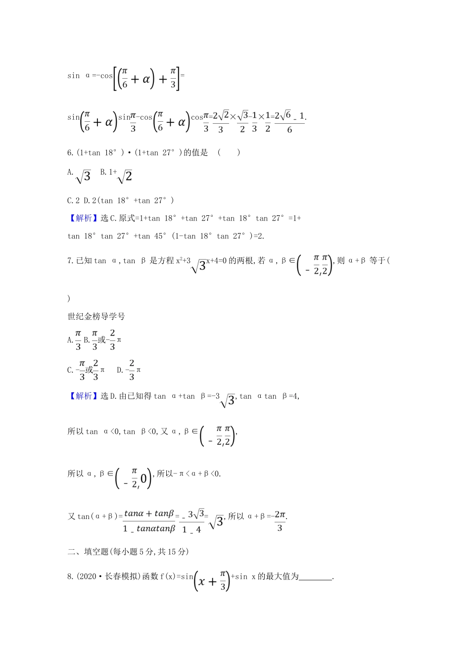 版高考数学一轮复习 核心素养测评二十一 4.3 三角恒等变形 文（含解析）北师大版-北师大版高三全册数学试题_第3页