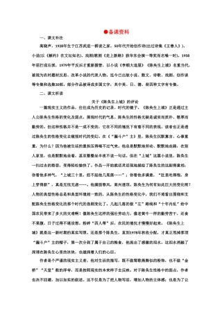 【鼎尖教案】高中语文 3陈奂生上城（备课资料）　大纲人教版第四册