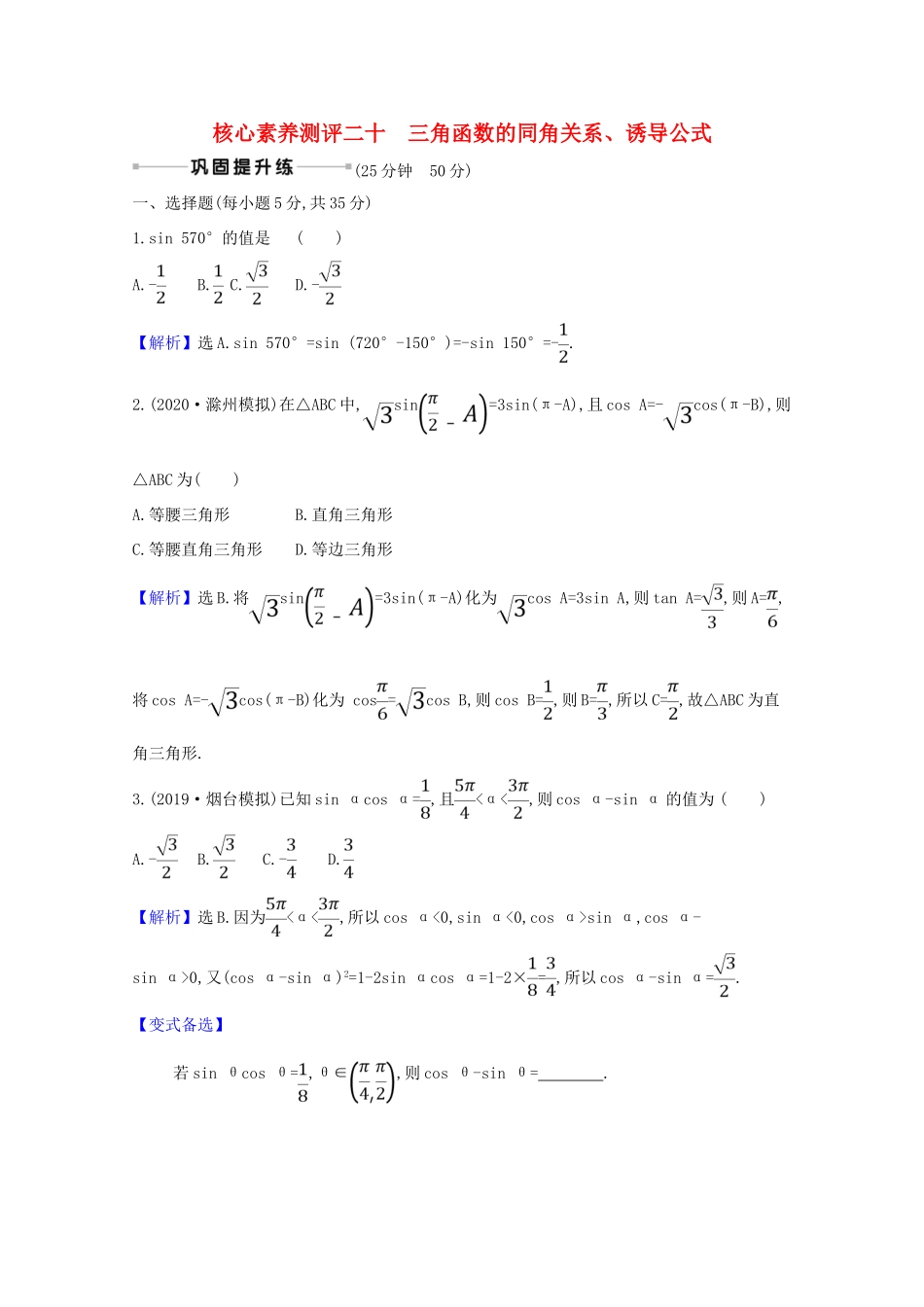 版高考数学一轮复习 核心素养测评二十 4.2 三角函数的同角关系、诱导公式 文（含解析）北师大版-北师大版高三全册数学试题_第1页
