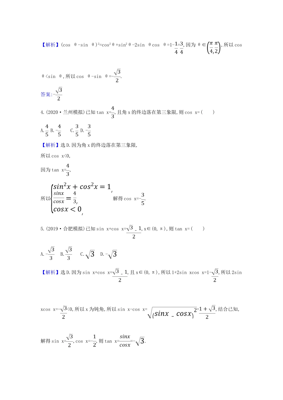 版高考数学一轮复习 核心素养测评二十 4.2 三角函数的同角关系、诱导公式 文（含解析）北师大版-北师大版高三全册数学试题_第2页