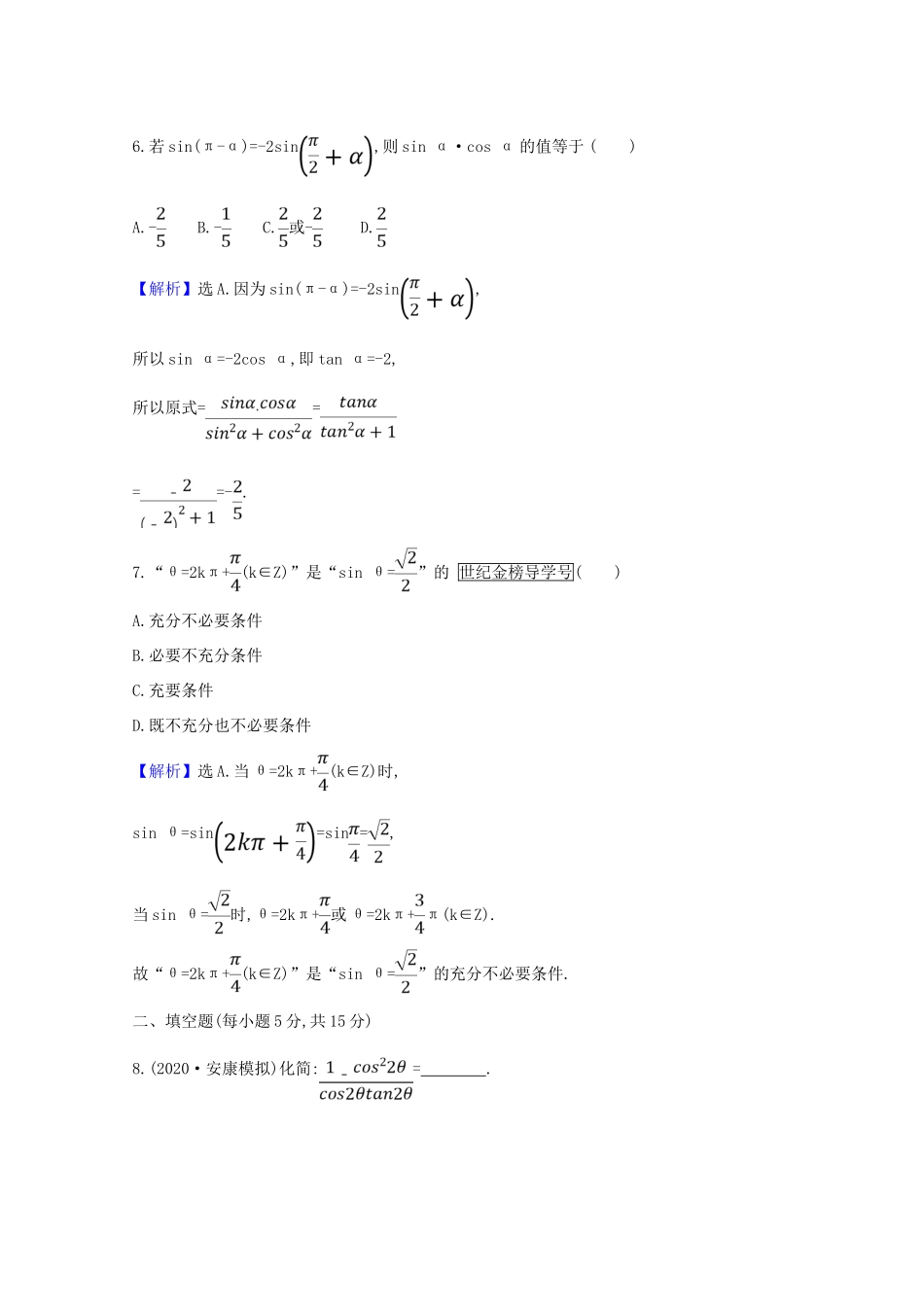 版高考数学一轮复习 核心素养测评二十 4.2 三角函数的同角关系、诱导公式 文（含解析）北师大版-北师大版高三全册数学试题_第3页