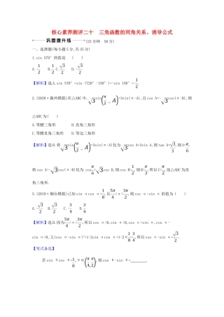 版高考数学一轮复习 核心素养测评二十 4.2 三角函数的同角关系、诱导公式 文（含解析）北师大版-北师大版高三全册数学试题