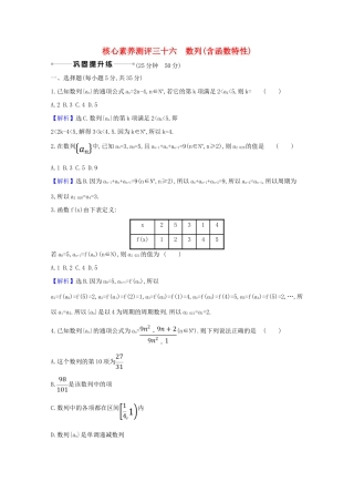 版高考数学一轮复习 核心素养测评三十六 8.1 数列（含函数特性）文（含解析）北师大版-北师大版高三全册数学试题