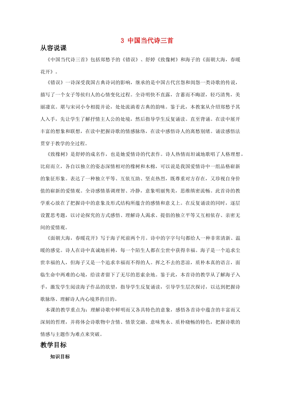【鼎尖教案】高中语文 3中国当代诗三首（第一课时）教案 大纲人教版第一册_第1页