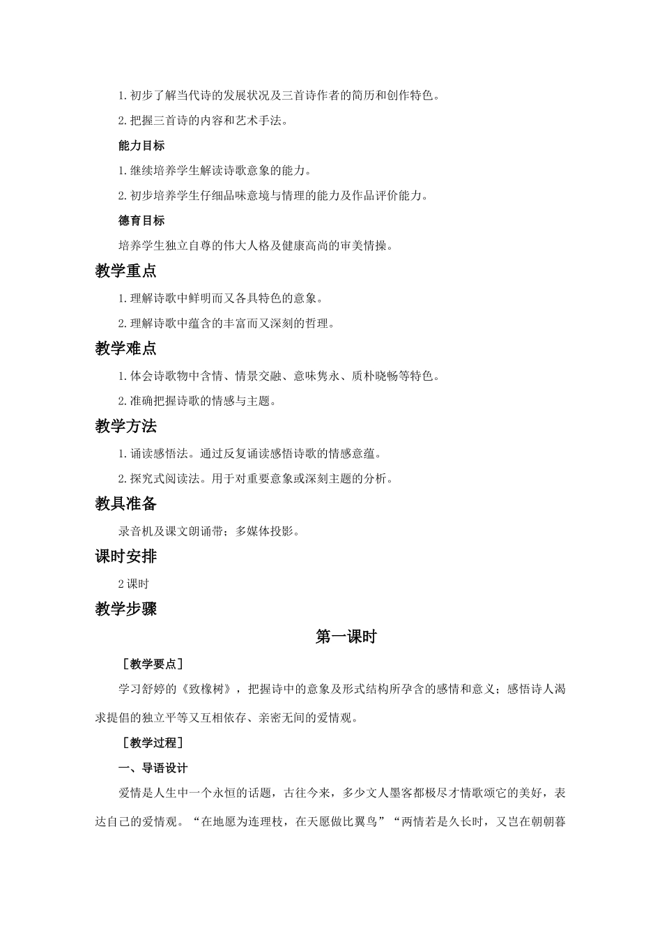 【鼎尖教案】高中语文 3中国当代诗三首（第一课时）教案 大纲人教版第一册_第2页