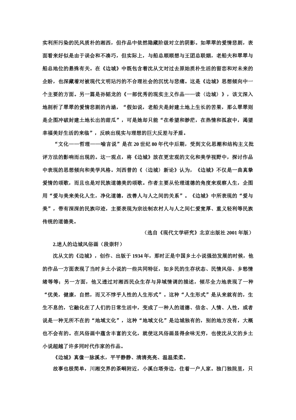 【鼎尖教案】高中语文 2边城（节选）（备课资料）教案 大纲人教版第二册_第2页