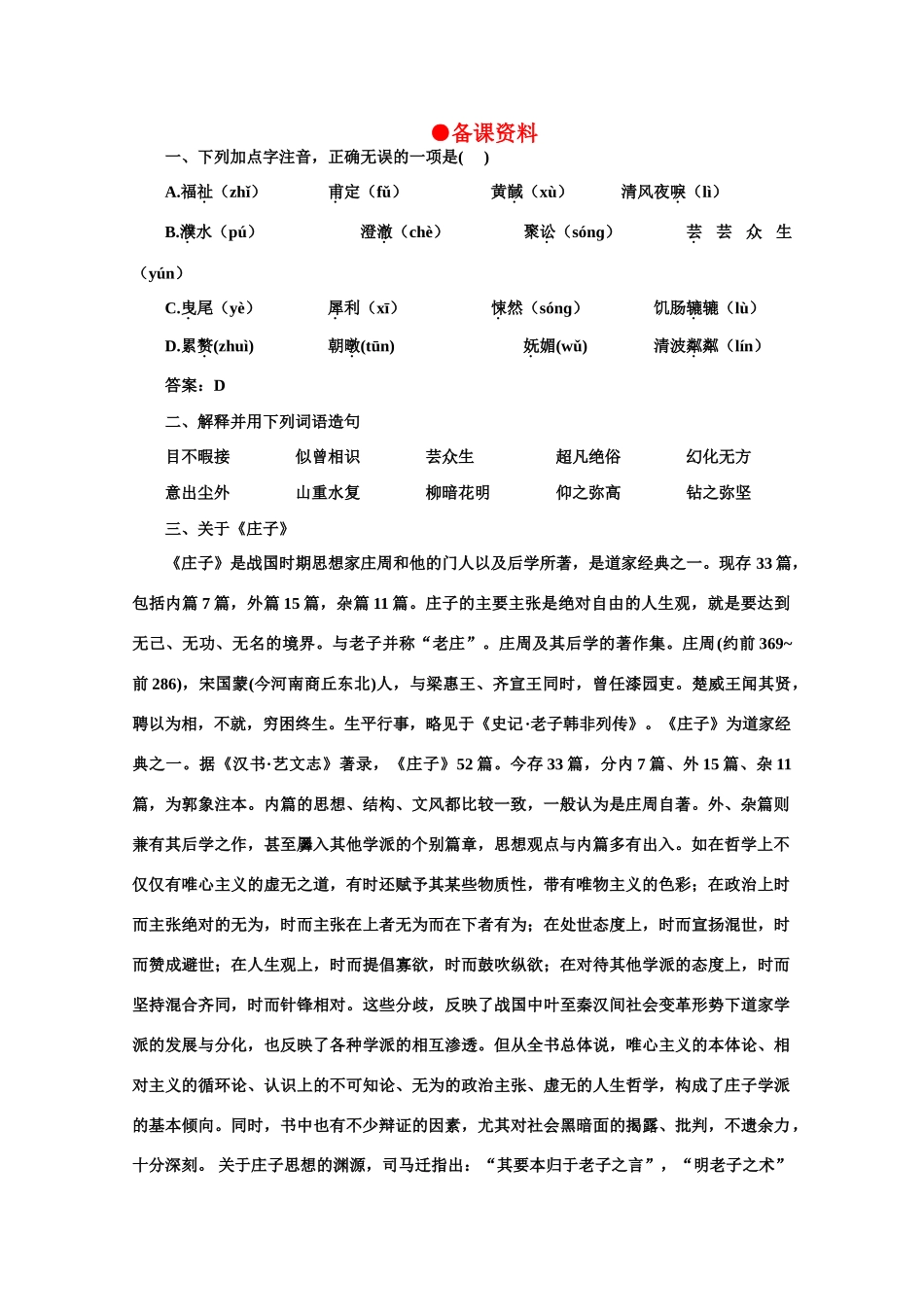 【鼎尖教案】高中语文 3庄子：在我们无路可走的时候（备课资料）教案 大纲人教版第一册_第1页
