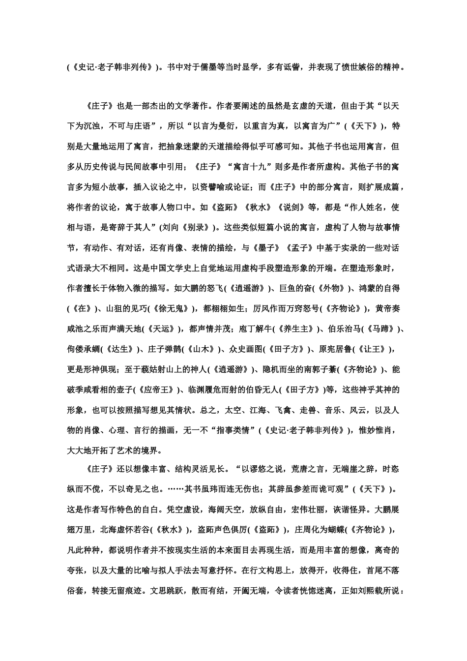 【鼎尖教案】高中语文 3庄子：在我们无路可走的时候（备课资料）教案 大纲人教版第一册_第2页