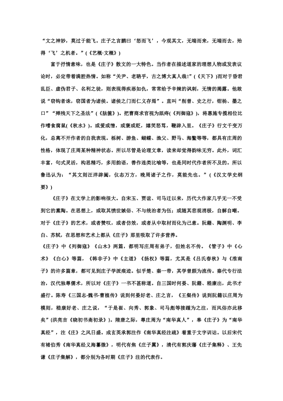 【鼎尖教案】高中语文 3庄子：在我们无路可走的时候（备课资料）教案 大纲人教版第一册_第3页