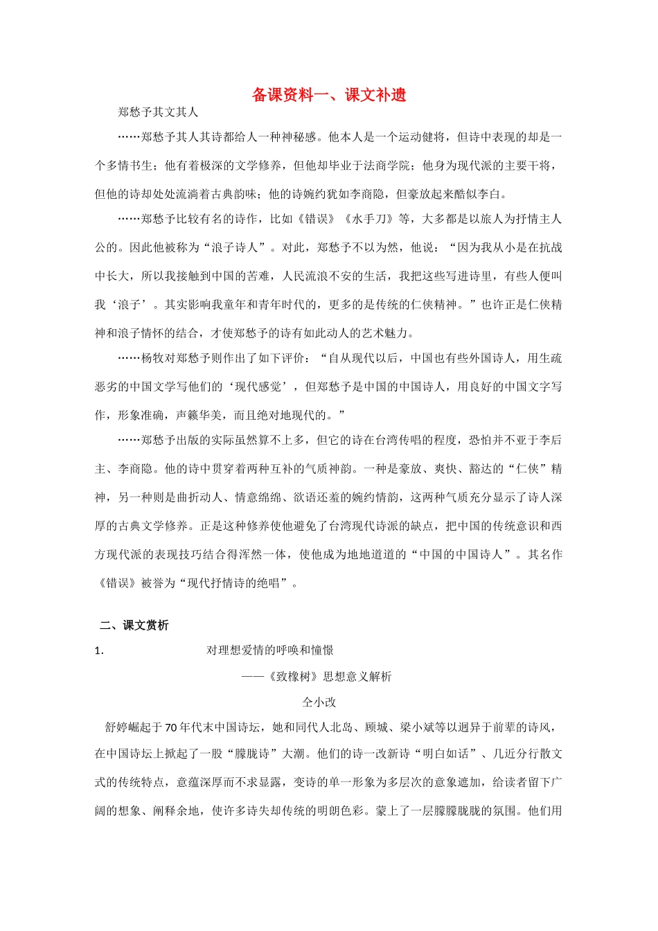 【鼎尖教案】高中语文 3中国当代诗三首（备课资料）教案 大纲人教版第一册_第1页