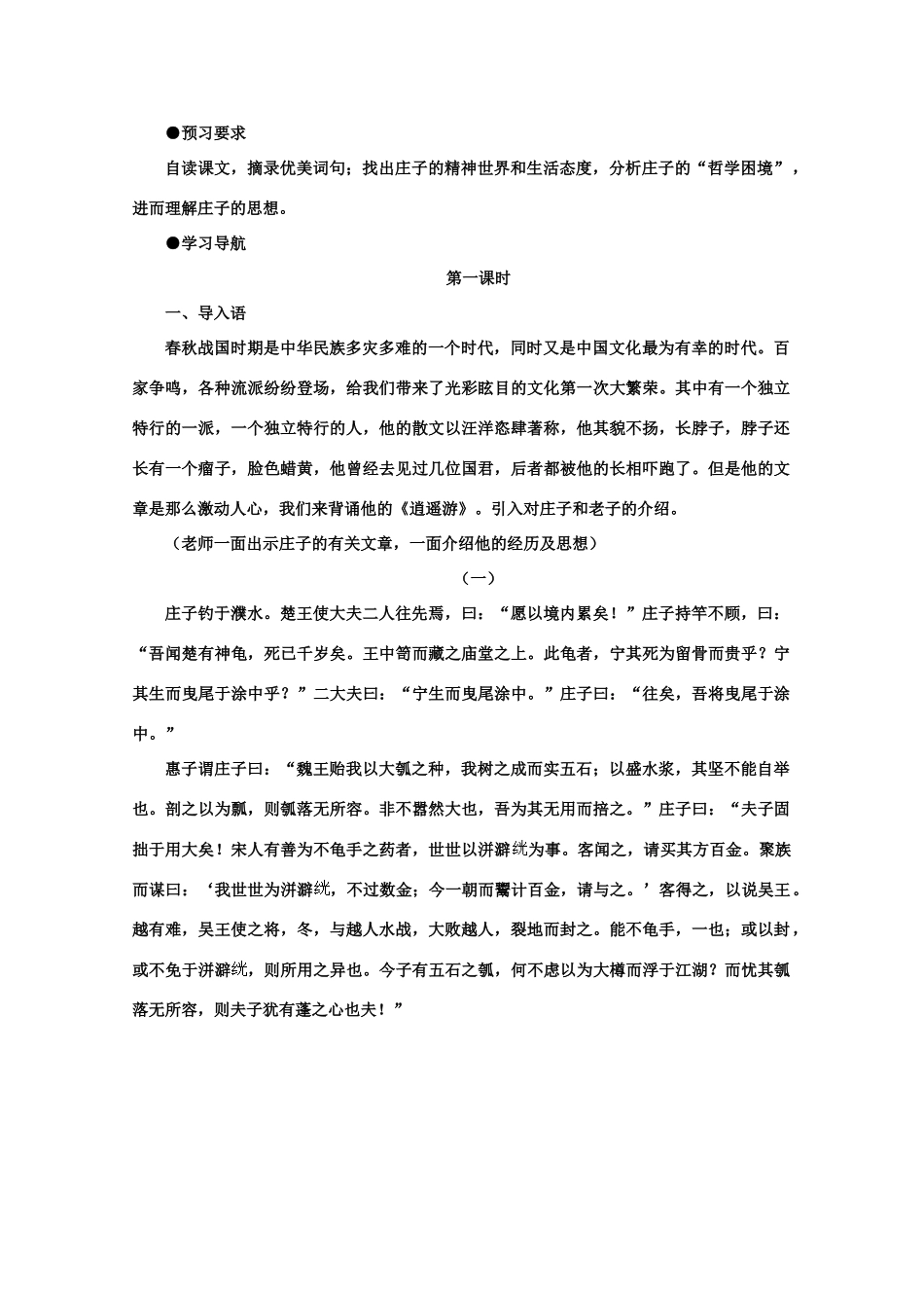 【鼎尖教案】高中语文 3庄子：在我们无路可走的时候（第一课时）教案 大纲人教版第一册_第2页