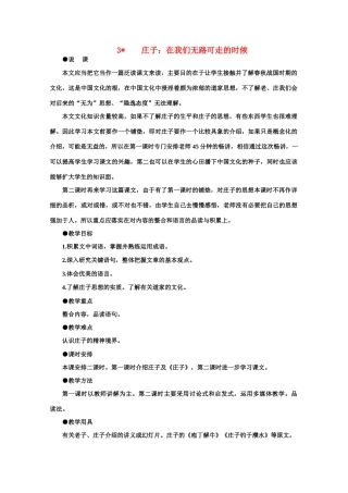 【鼎尖教案】高中语文 3庄子：在我们无路可走的时候（第一课时）教案 大纲人教版第一册