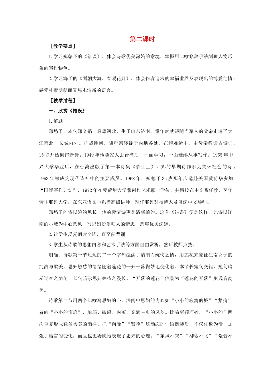 【鼎尖教案】高中语文 3中国当代诗三首（第二课时）教案 大纲人教版第一册_第1页