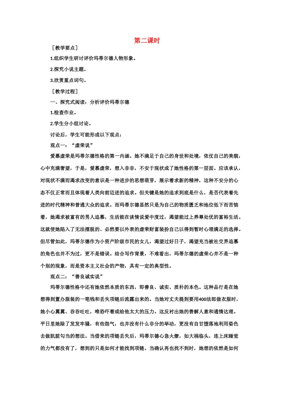 【鼎尖教案】高中语文 2项链（第二课时）　大纲人教版第四册_第1页