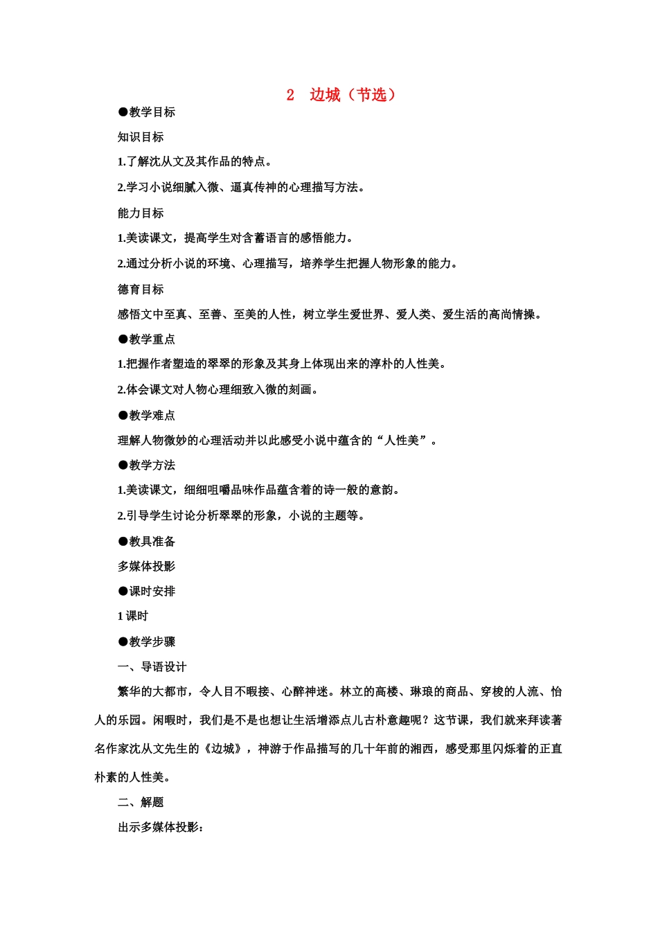 【鼎尖教案】高中语文 2边城（节选）（第一课时）教案 大纲人教版第二册_第1页
