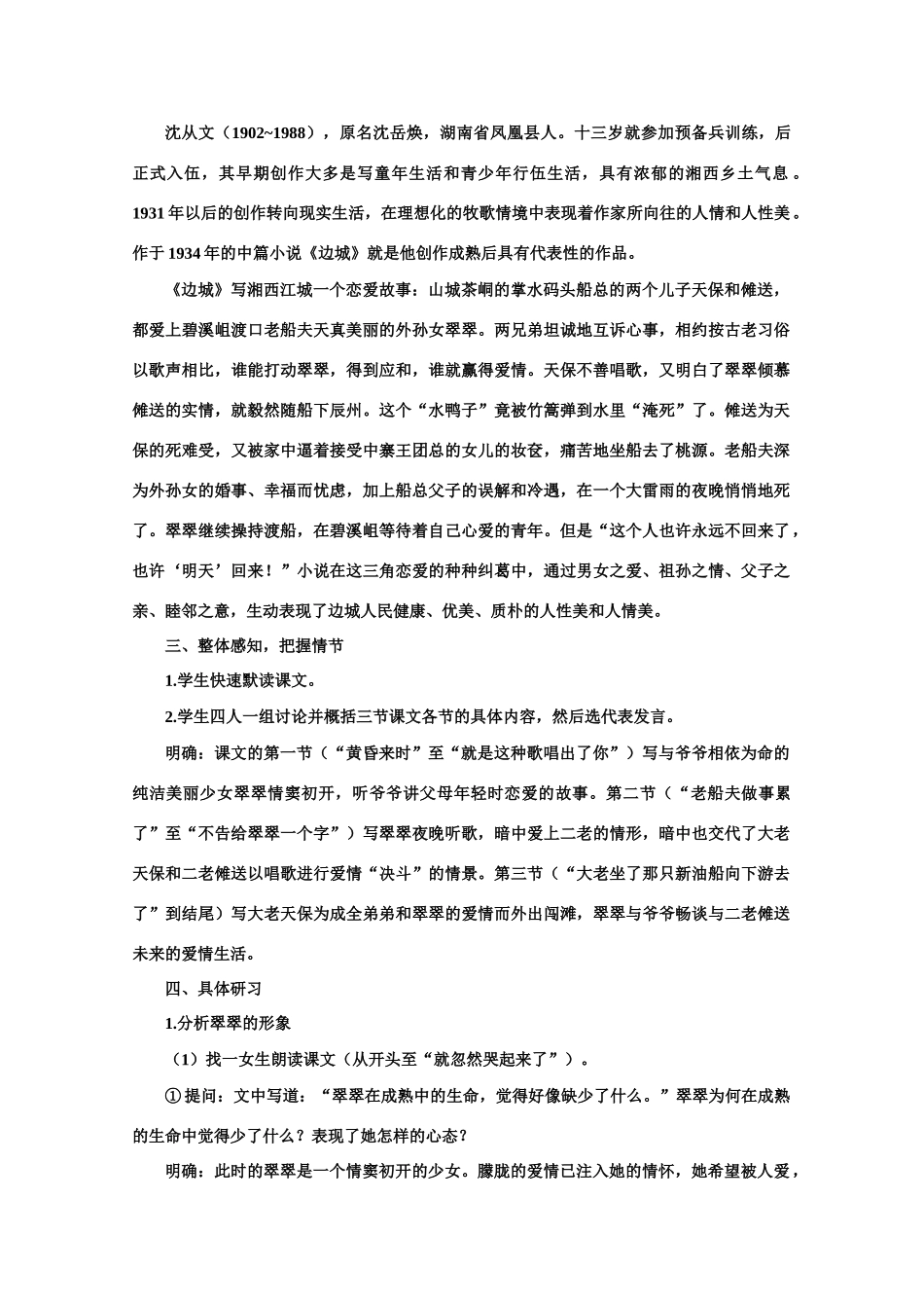 【鼎尖教案】高中语文 2边城（节选）（第一课时）教案 大纲人教版第二册_第2页