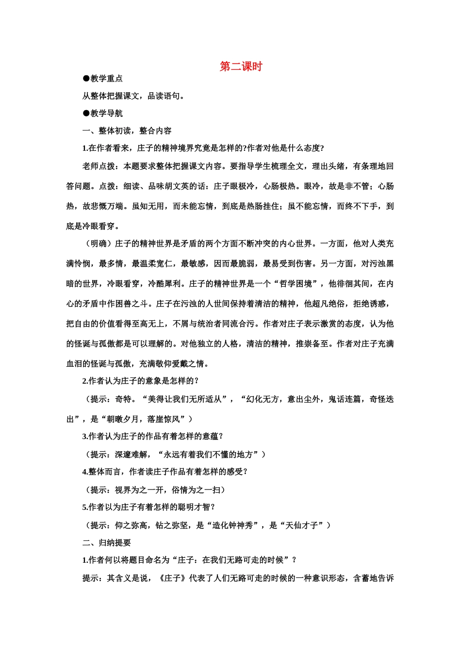 【鼎尖教案】高中语文 3庄子：在我们无路可走的时候（第二课时）教案 大纲人教版第一册 ._第1页