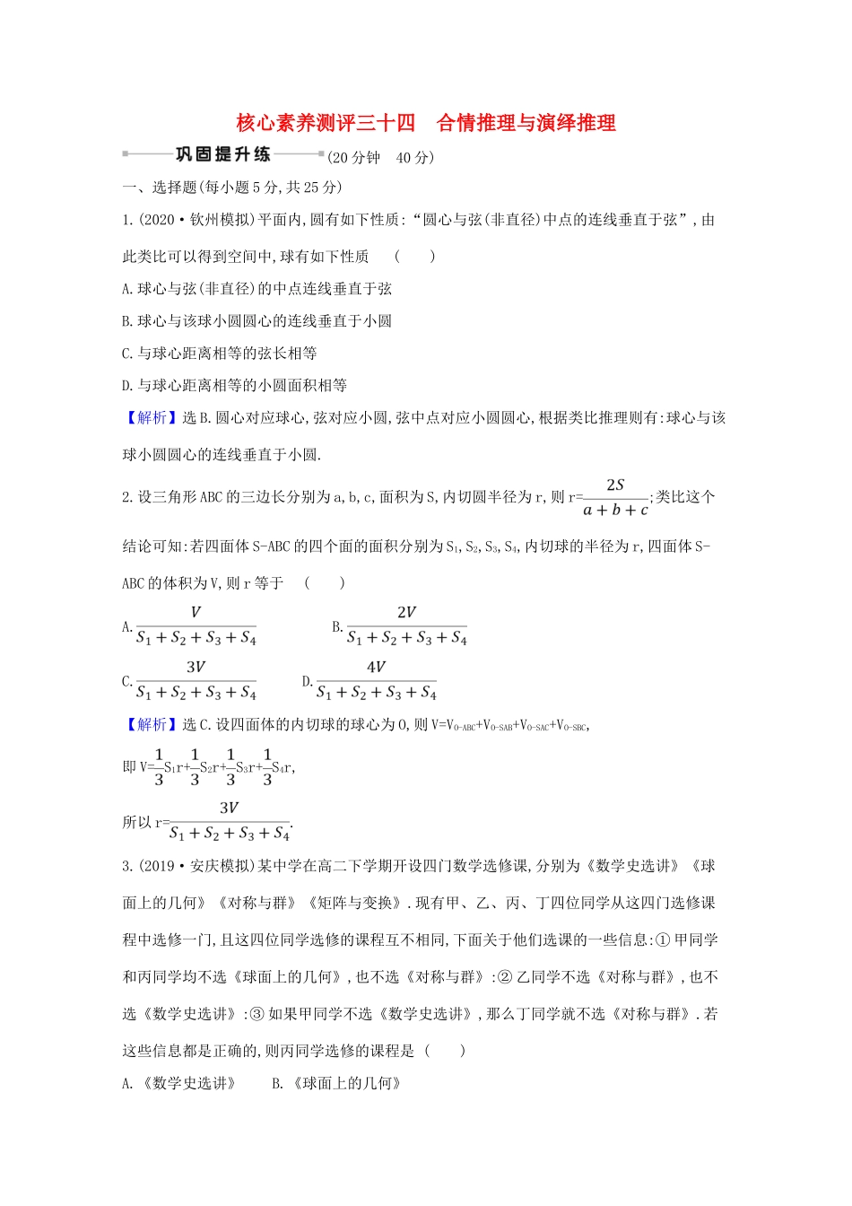 版高考数学一轮复习 核心素养测评三十四 7.3 合情推理与演绎推理 文（含解析）北师大版-北师大版高三全册数学试题_第1页