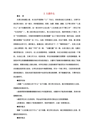 【鼎尖教案】高中语文 2人是什么（第一课时）教案 大纲人教版第一册