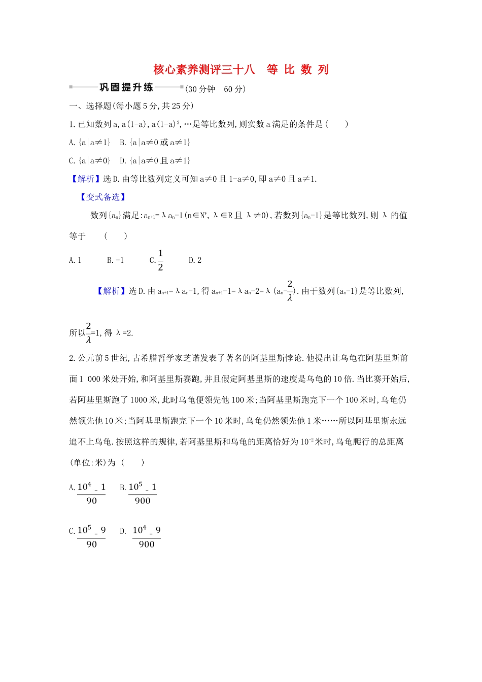 版高考数学一轮复习 核心素养测评三十八 8.3 等比数列 文（含解析）北师大版-北师大版高三全册数学试题_第1页