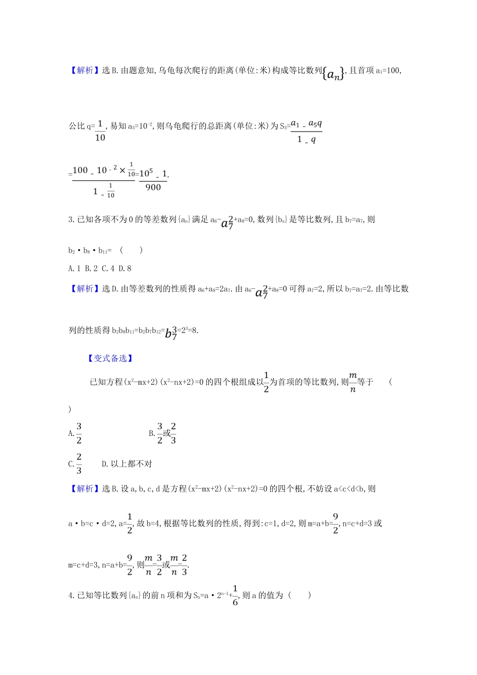 版高考数学一轮复习 核心素养测评三十八 8.3 等比数列 文（含解析）北师大版-北师大版高三全册数学试题_第2页