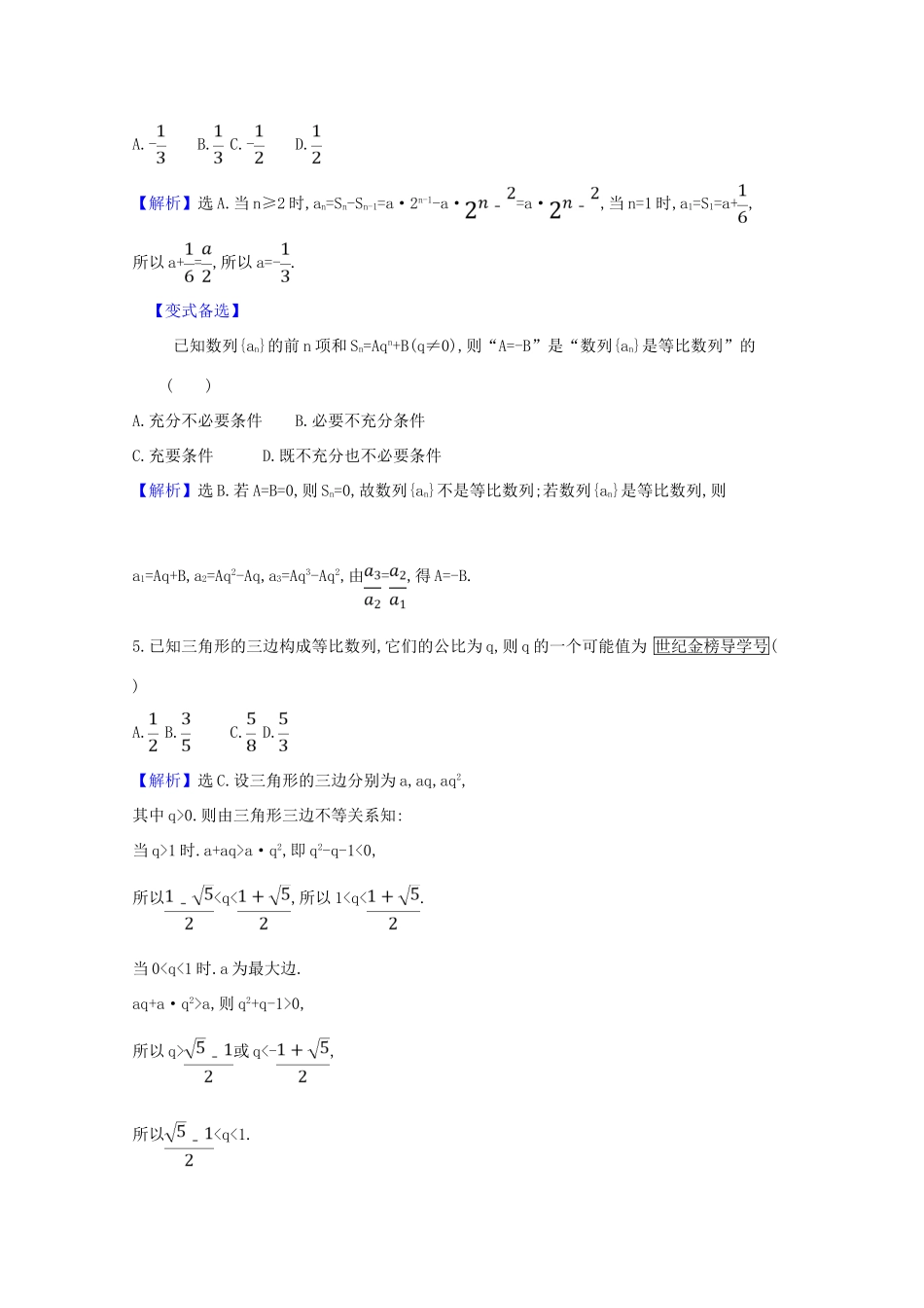 版高考数学一轮复习 核心素养测评三十八 8.3 等比数列 文（含解析）北师大版-北师大版高三全册数学试题_第3页