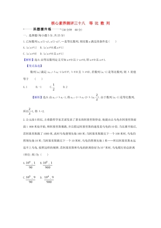 版高考数学一轮复习 核心素养测评三十八 8.3 等比数列 文（含解析）北师大版-北师大版高三全册数学试题