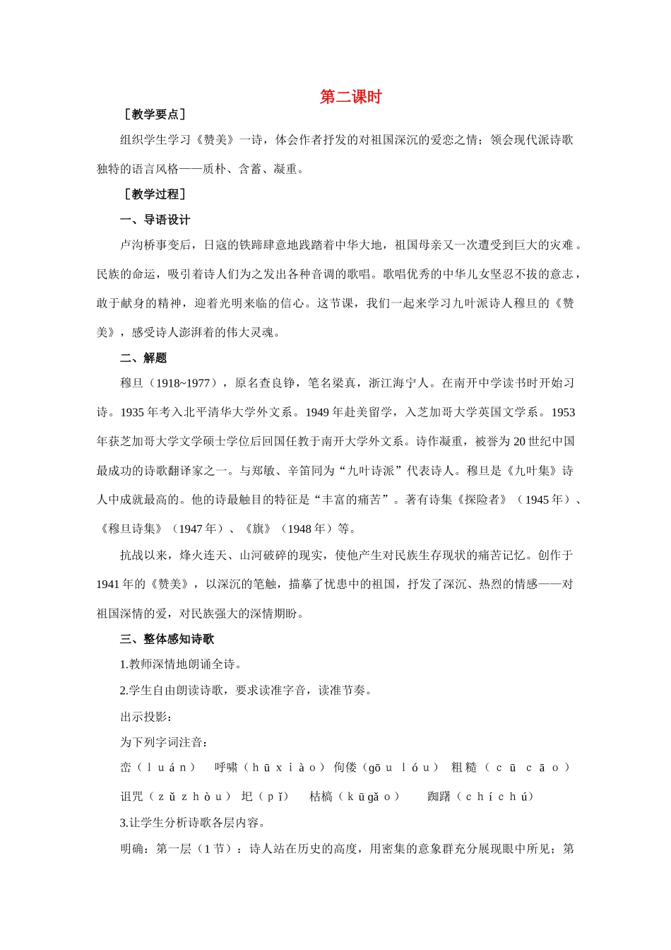 【鼎尖教案】高中语文 2中国现代诗三首（第二课时）教案 大纲人教版第一册_第1页