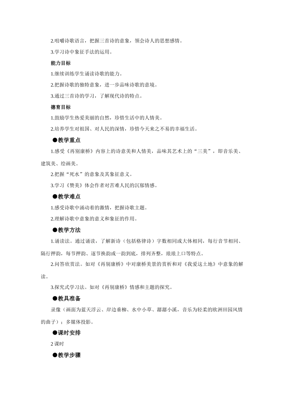 【鼎尖教案】高中语文 2中国现代诗三首（第一课时）教案 大纲人教版第一册_第2页