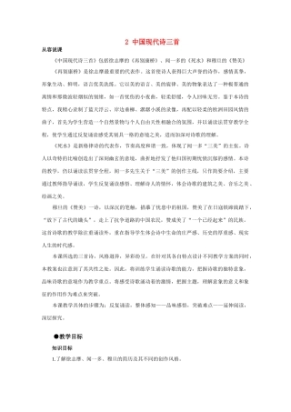 【鼎尖教案】高中语文 2中国现代诗三首（第一课时）教案 大纲人教版第一册