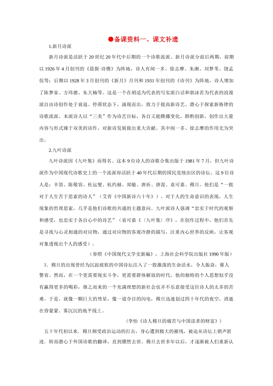 【鼎尖教案】高中语文 2中国现代诗三首（备课资料）教案 大纲人教版第一册_第1页