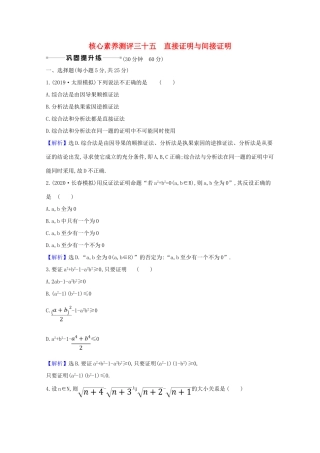 版高考数学一轮复习 核心素养测评三十五 7.4 直接证明与间接证明 文（含解析）北师大版-北师大版高三全册数学试题