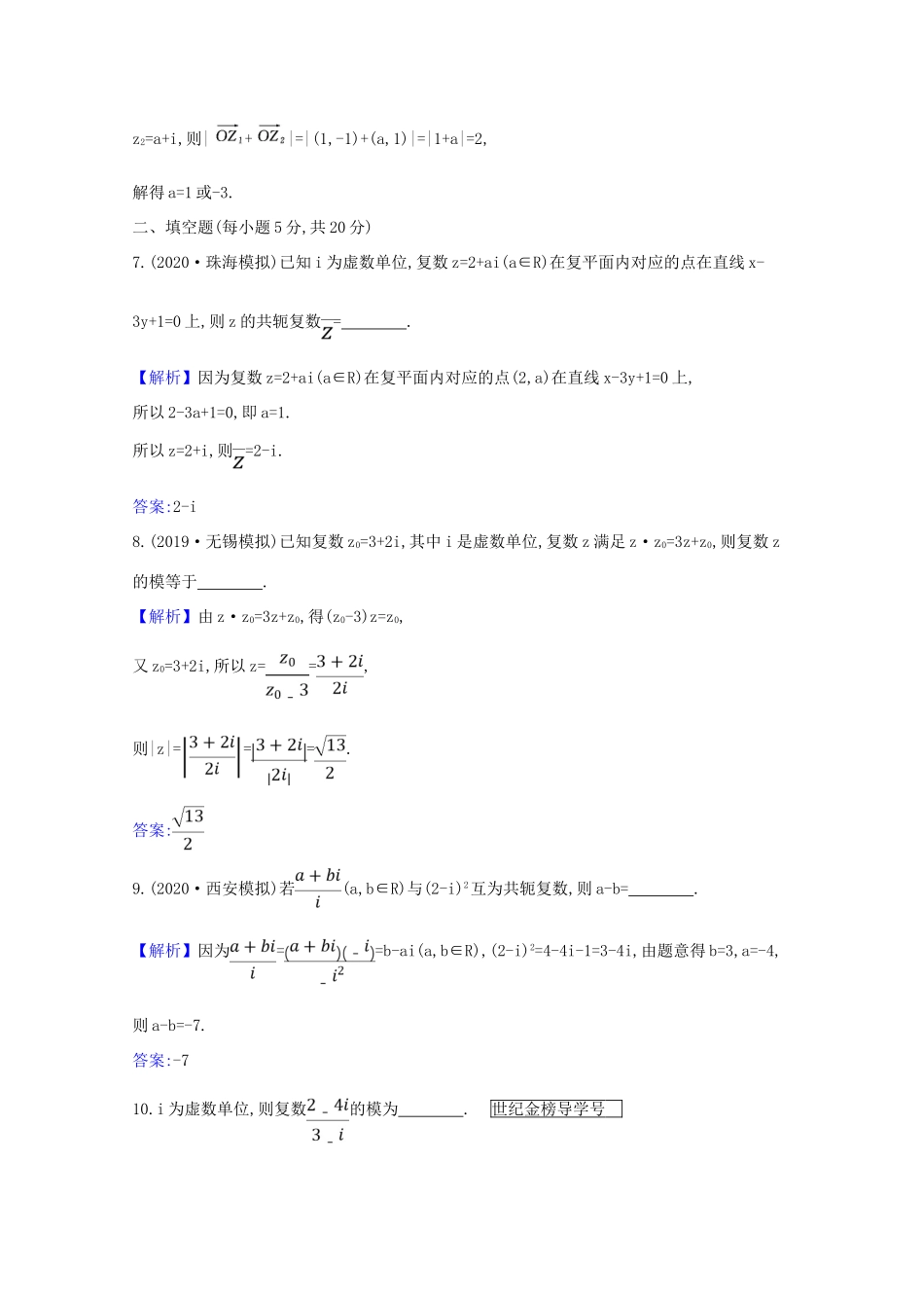版高考数学一轮复习 核心素养测评三十三 7.2 复数 文（含解析）北师大版-北师大版高三全册数学试题_第3页