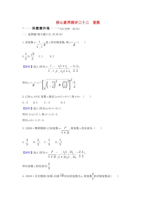 版高考数学一轮复习 核心素养测评三十三 7.2 复数 文（含解析）北师大版-北师大版高三全册数学试题