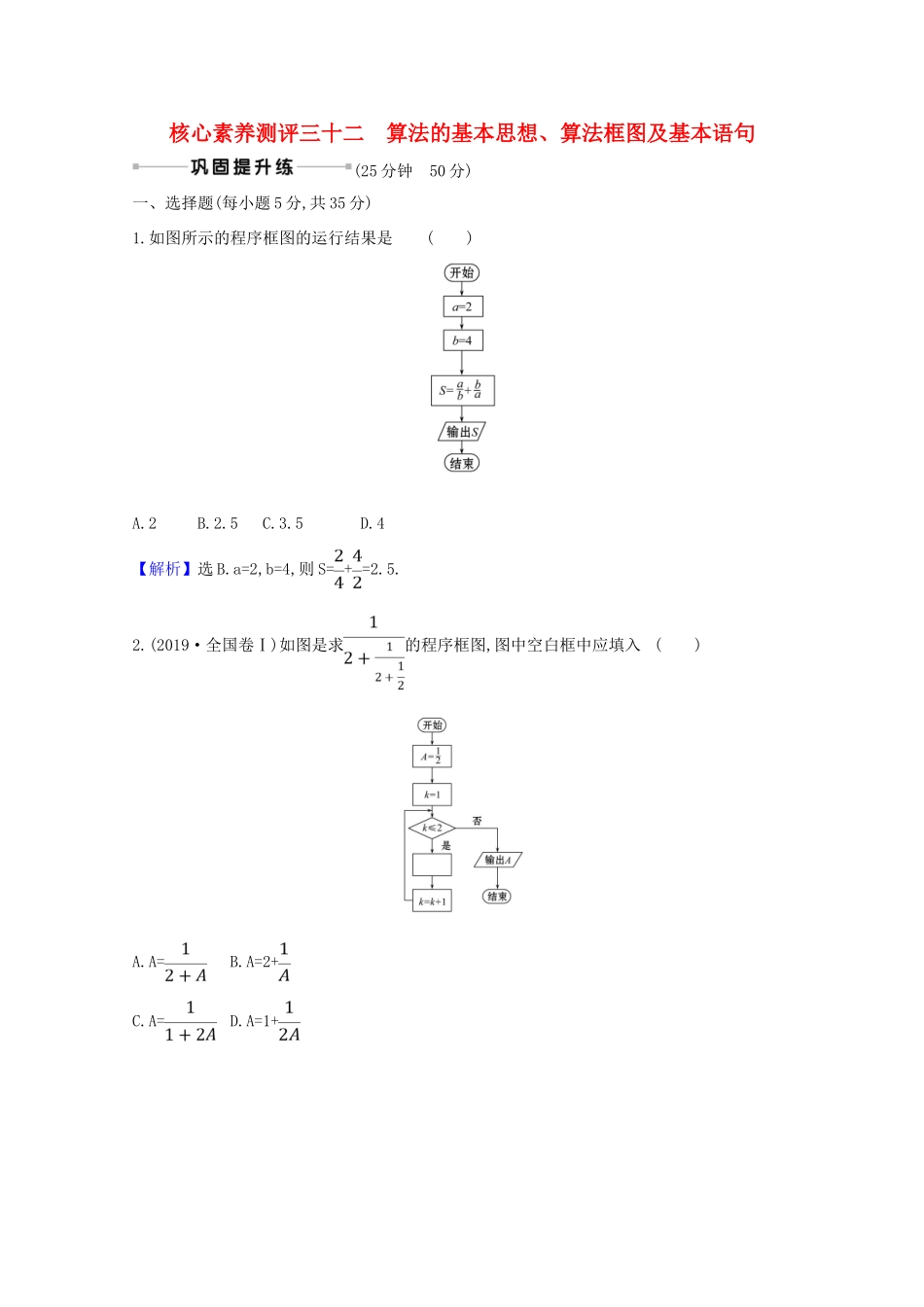 版高考数学一轮复习 核心素养测评三十二 7.1 算法的基本思想、算法框图及基本语句 文（含解析）北师大版-北师大版高三全册数学试题_第1页