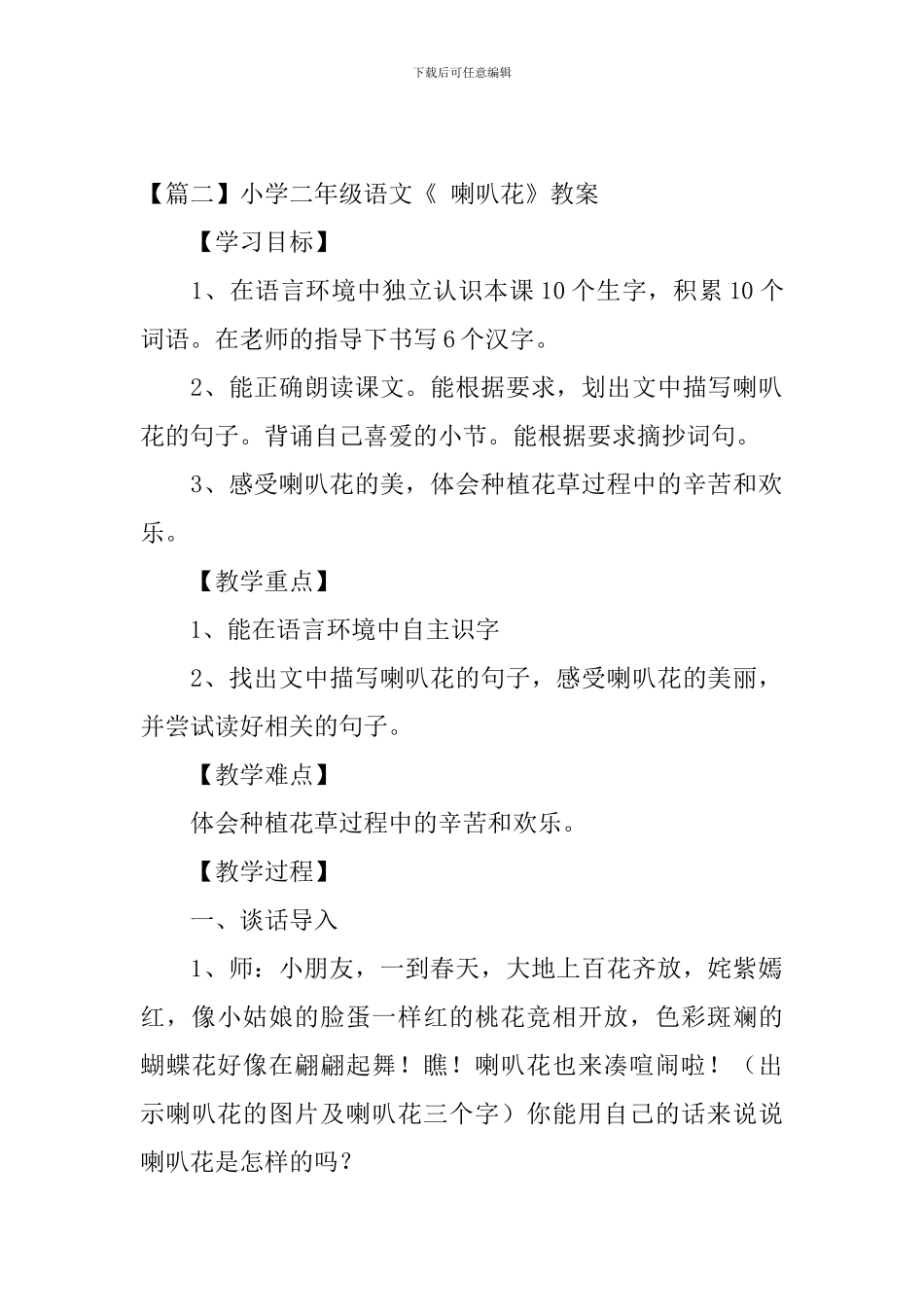 小学二年级语文《-喇叭花》原文、教案及教学反思_第2页