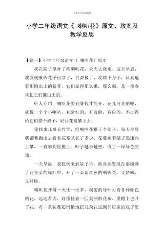 小学二年级语文《-喇叭花》原文、教案及教学反思
