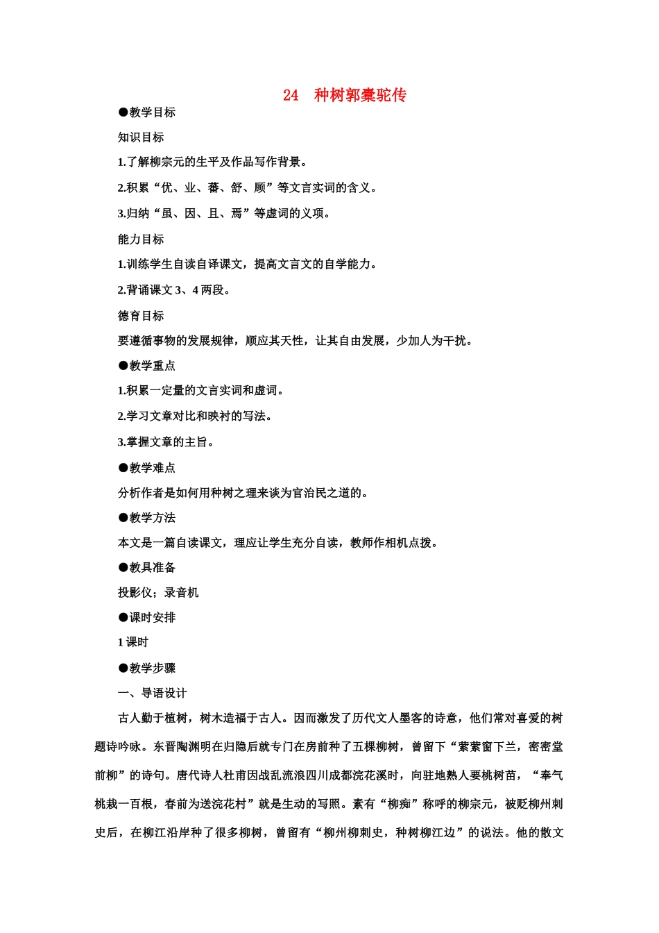 【鼎尖教案】高中语文 24种树郭橐驼传（第一课时）教案 大纲人教版第二册_第1页