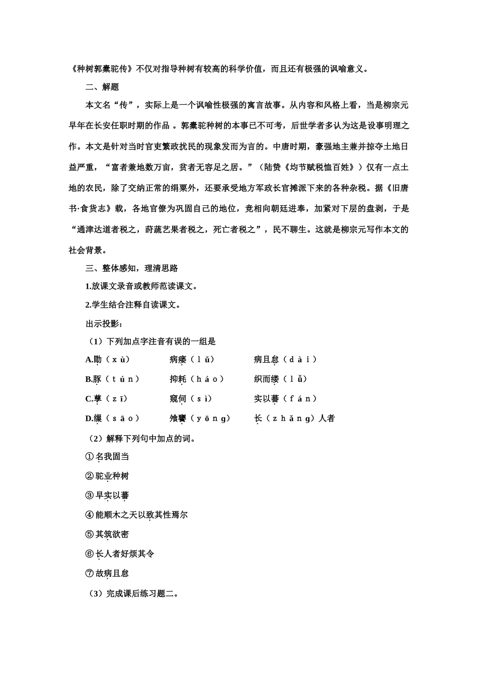 【鼎尖教案】高中语文 24种树郭橐驼传（第一课时）教案 大纲人教版第二册_第2页