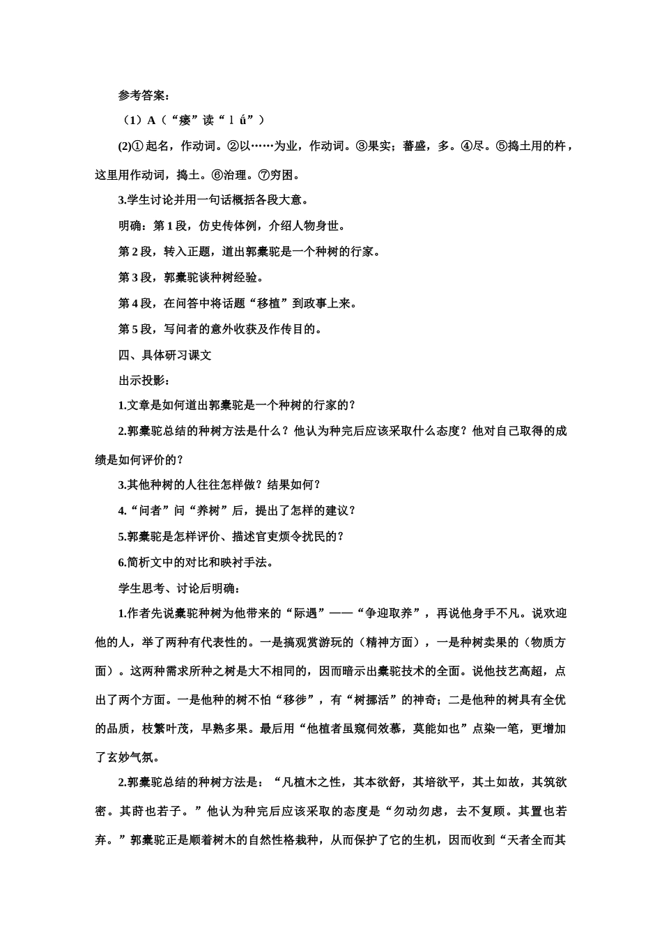【鼎尖教案】高中语文 24种树郭橐驼传（第一课时）教案 大纲人教版第二册_第3页
