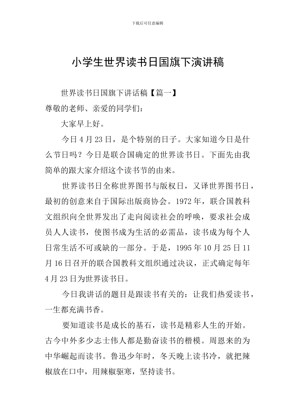 小学生世界读书日国旗下演讲稿_第1页