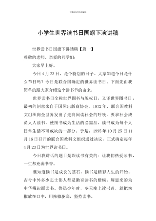 小学生世界读书日国旗下演讲稿