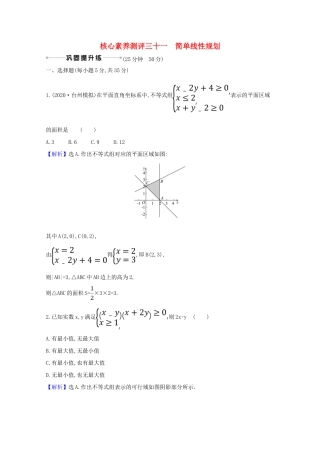 版高考数学一轮复习 核心素养测评三十一 6.3 简单线性规划 文（含解析）北师大版-北师大版高三全册数学试题