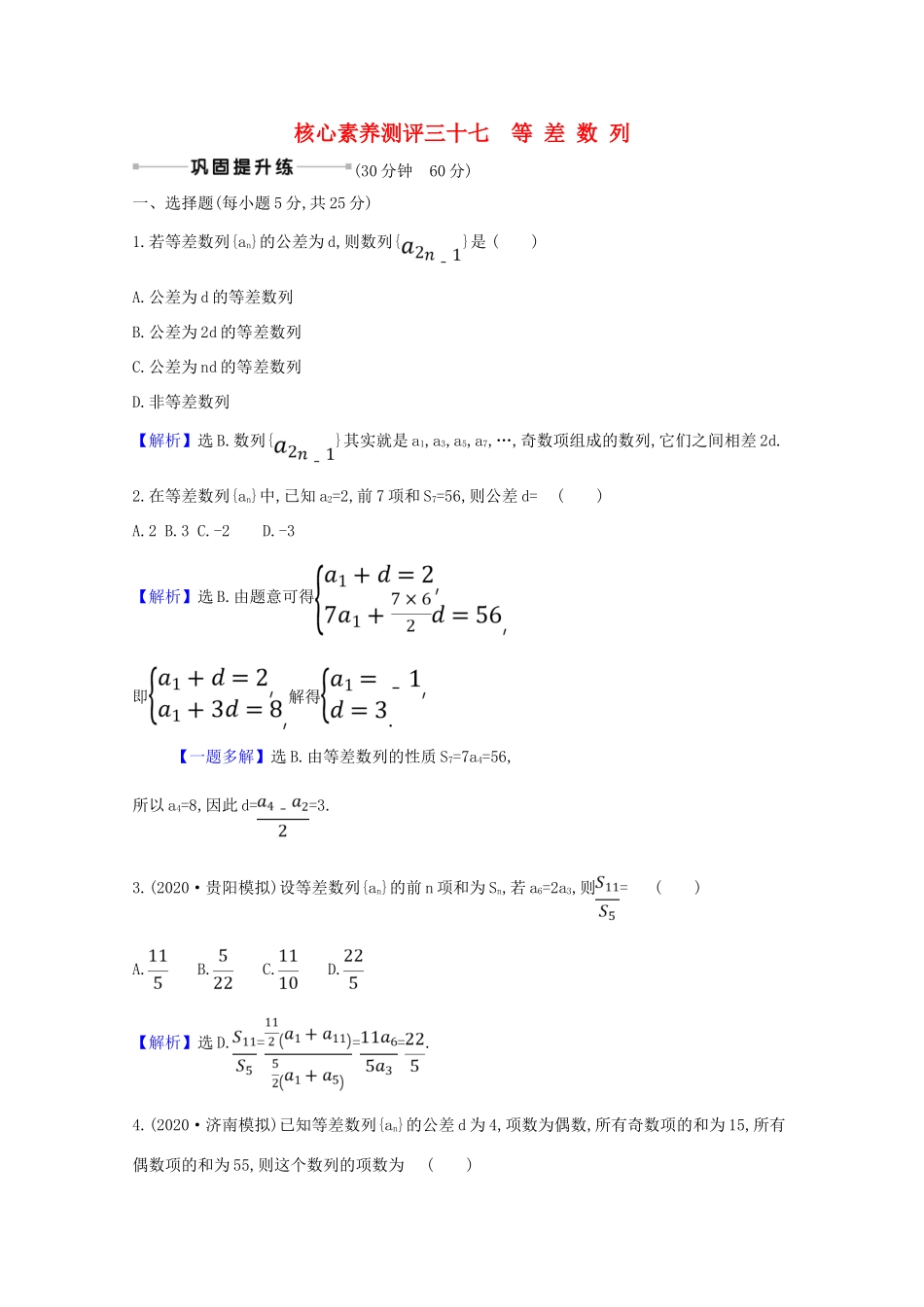 版高考数学一轮复习 核心素养测评三十七 8.2 等差数列 文（含解析）北师大版-北师大版高三全册数学试题_第1页