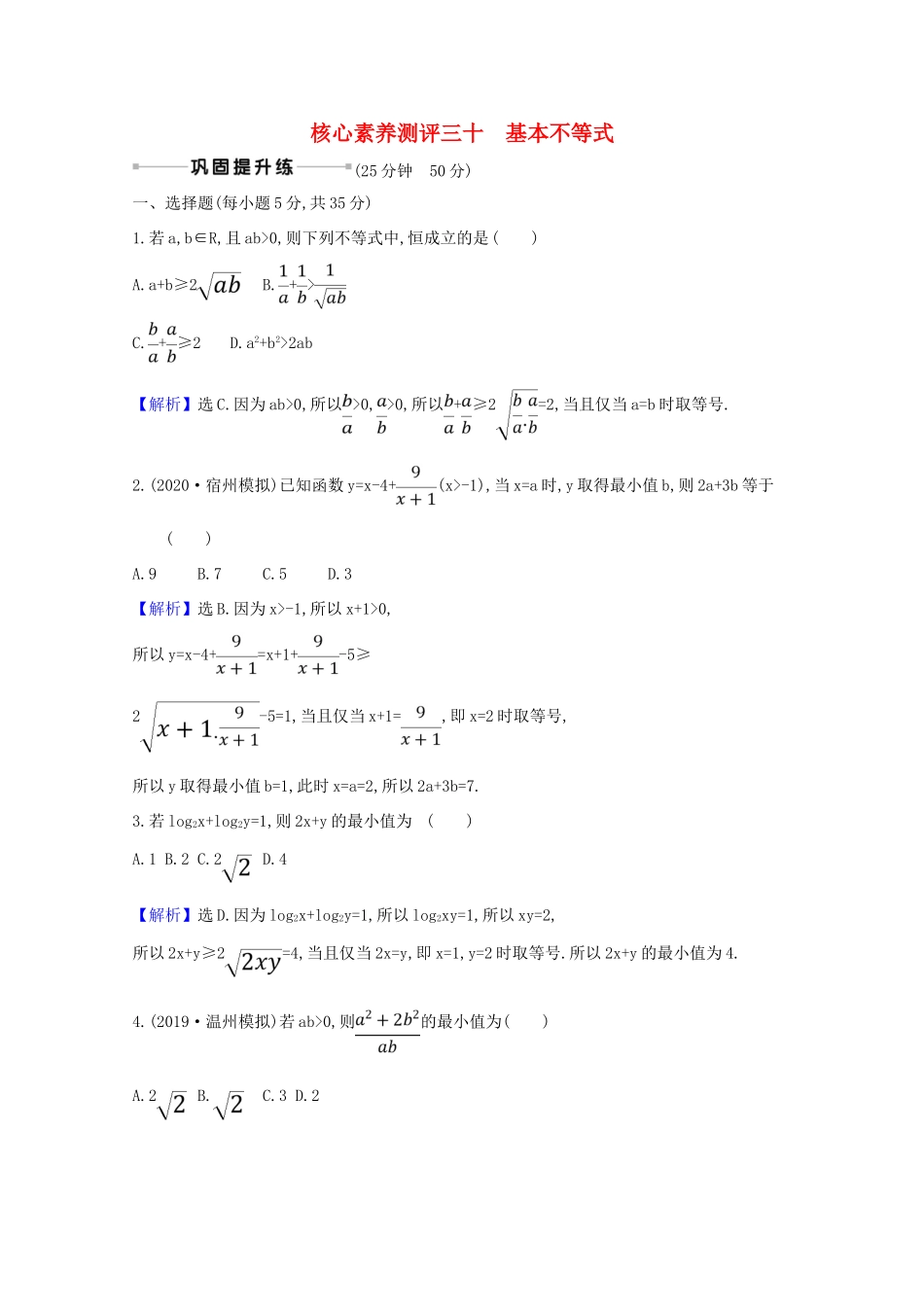 版高考数学一轮复习 核心素养测评三十 6.2 基本不等式 文（含解析）北师大版-北师大版高三全册数学试题_第1页