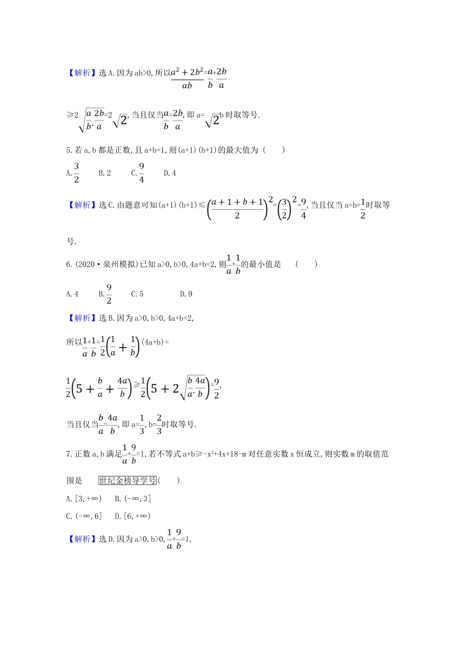 版高考数学一轮复习 核心素养测评三十 6.2 基本不等式 文（含解析）北师大版-北师大版高三全册数学试题_第2页