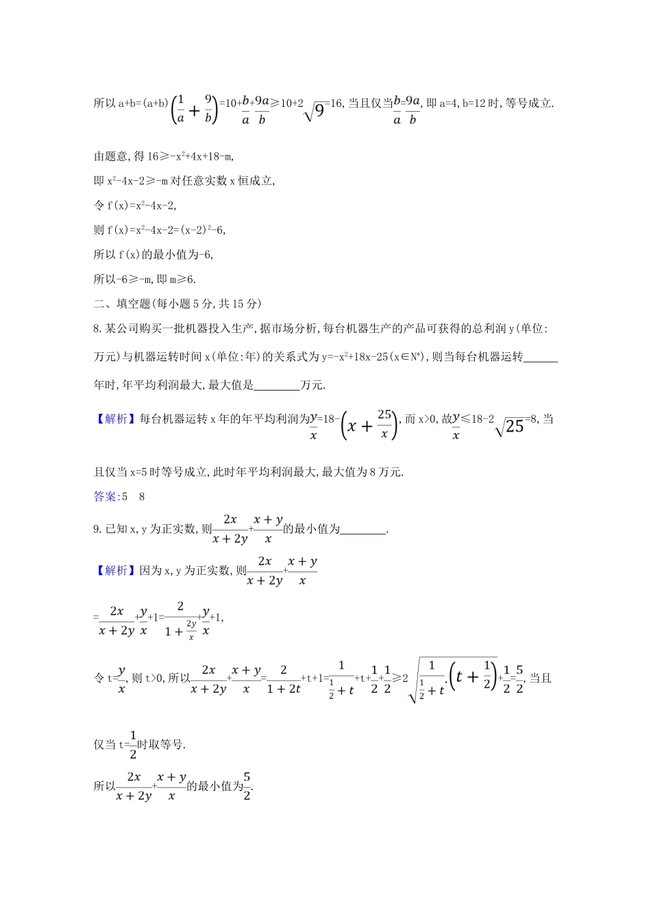 版高考数学一轮复习 核心素养测评三十 6.2 基本不等式 文（含解析）北师大版-北师大版高三全册数学试题_第3页