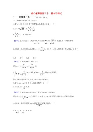 版高考数学一轮复习 核心素养测评三十 6.2 基本不等式 文（含解析）北师大版-北师大版高三全册数学试题
