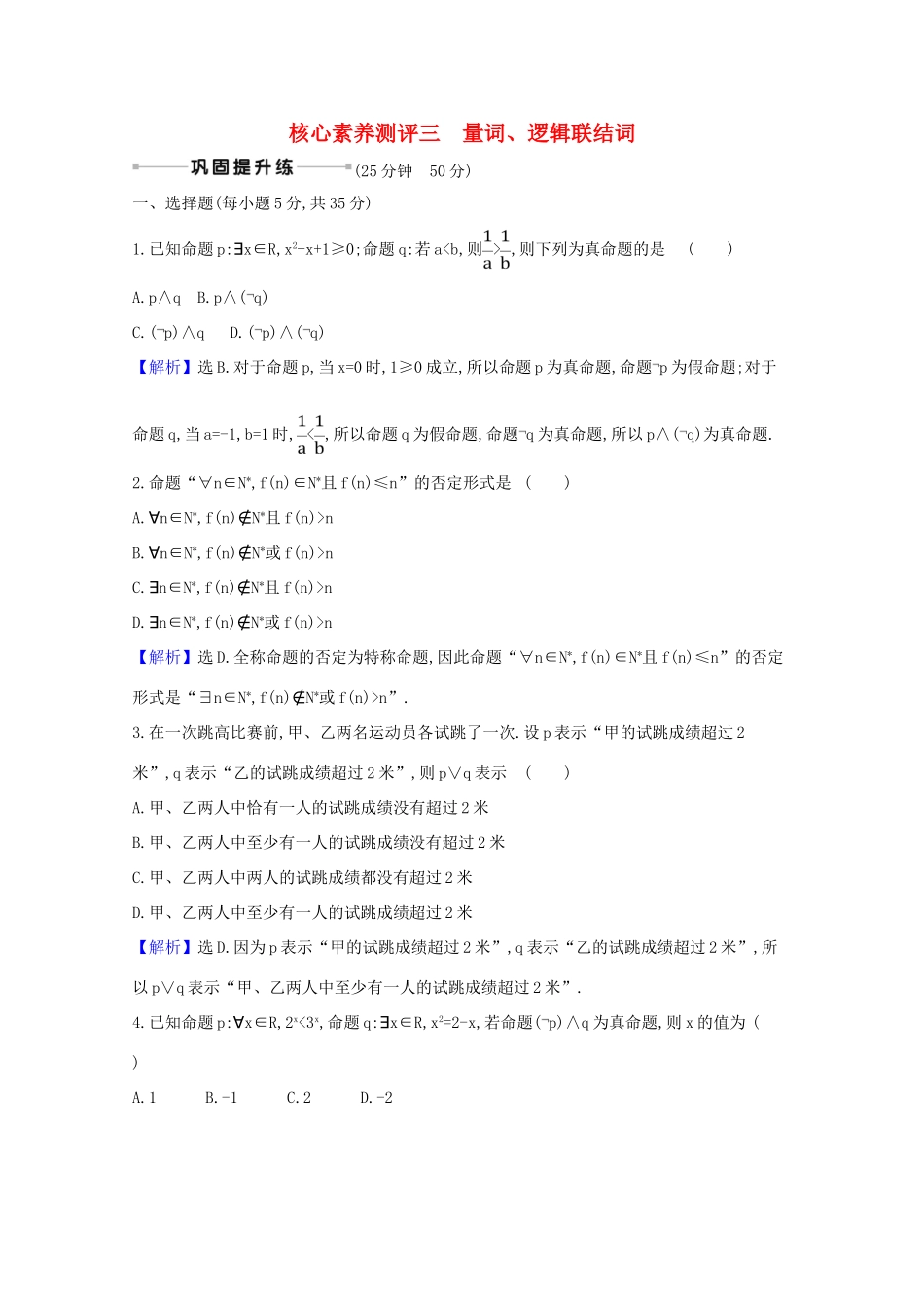 版高考数学一轮复习 核心素养测评三 1.3 量词、逻辑联结词 文（含解析）北师大版-北师大版高三全册数学试题_第1页