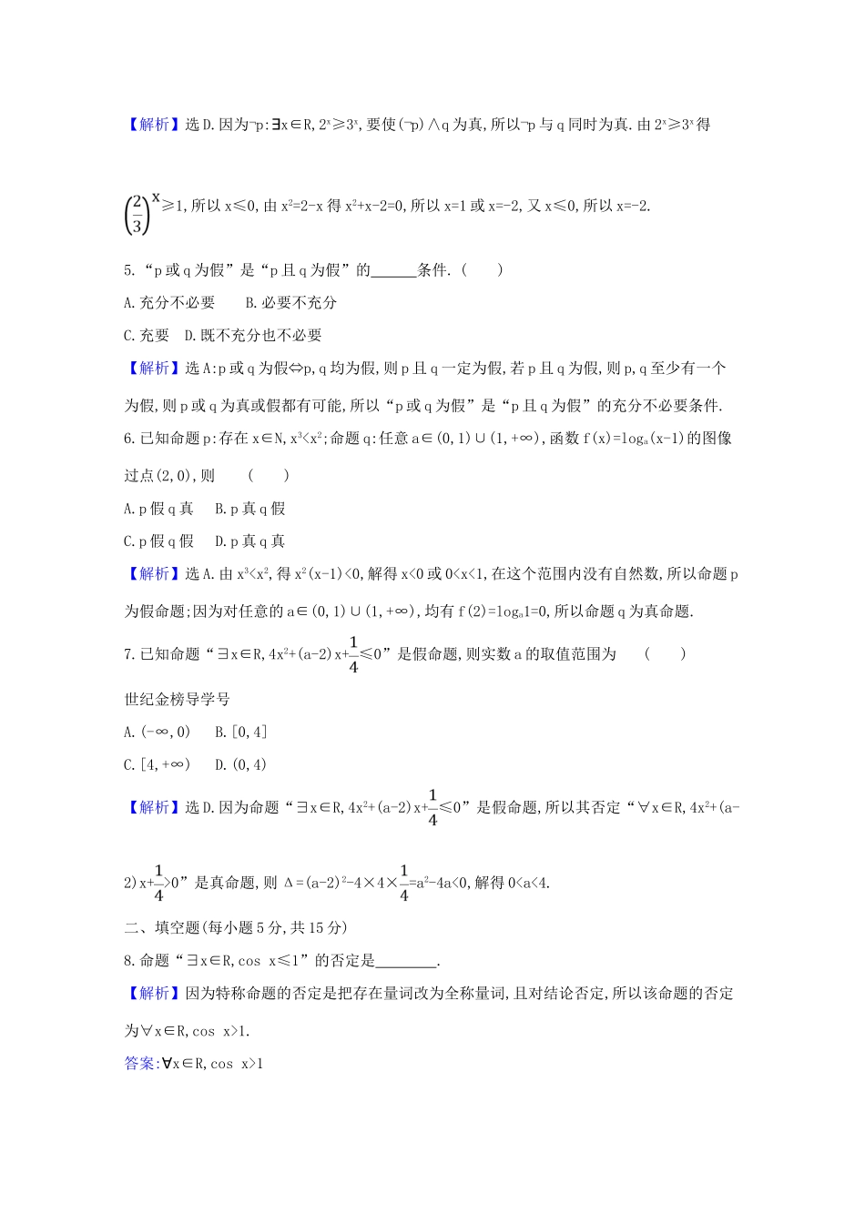 版高考数学一轮复习 核心素养测评三 1.3 量词、逻辑联结词 文（含解析）北师大版-北师大版高三全册数学试题_第2页